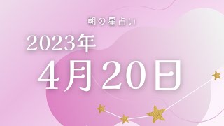 【2023年4月20日】めざまし占いとゴーゴー星占い☆