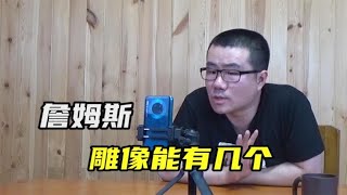 【徐静雨】詹姆斯会有几座雕像？湖人不会给立，热火我认为必须立