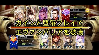 【キングスレイド】カインと堕落フレイでエヴァンバリアを破壊！（ビクトリーリーグ）【キンスレ】【King's Raid】【LoV】【PVP】