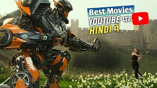 Top 5 Movies available on Youtube dubbed in Hindi |Top Hollywood Movies|