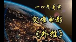 一口气看完 2023年 災難片 《外推》 2070年的 未來世界 ，人類幾乎無法生存 兩極 冰川急速融化 ，地球環境遭遇滅頂之災