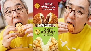 ファミマ・ザ・クリームパンばっかり食うんじゃねえ！！！カレーとメロンもあるんだよ！