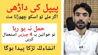 Banjhpan ka ilaj || Be Auladi ka ilaj || Infertility\\بانجھ پن Peepal ki Dari k Faidy || پیل داڑھی