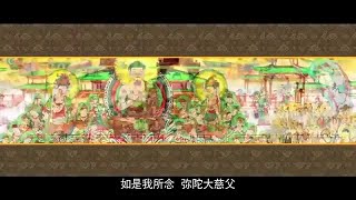 《佛說阿彌陀經》 純3D動畫 高清版