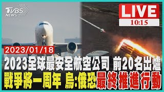 2023全球最安全航空公司 前20名出爐        戰爭將一周年 烏:俄恐「最終推進行動」  LIVE