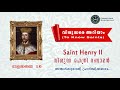 july 13 വിശുദ്ധ ഹെന്രി രണ്ടാമൻ saint henry ii വിശുദ്ധരെ അറിയാം to know saints