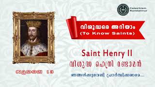 July 13 വിശുദ്ധ ഹെന്രി രണ്ടാമൻ Saint Henry II വിശുദ്ധരെ അറിയാം ( To KNOW Saints)