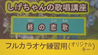 「終の恋歌」しげちゃんのカラオケ実践講座