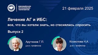 Лечение АГ и ИБС: все, что вы хотели знать, но стеснялись спросить. Выпуск 2