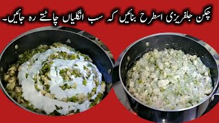 Creamy Chicken Jalfrezi Recipe| मलाईदार चिकन जालफ्रेज़ी रेसिपी|White Chicken Recipe