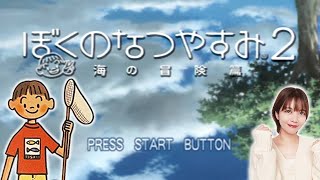 【16日目】子供に戻って夏休みを過ごしたい〜〜〜！｜ぼくのなつやすみ2 / PS2 / レトロゲーム実況