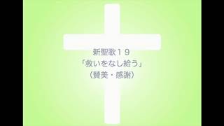 新聖歌16〜20（賛美・感謝）MIDI鍵盤によるピアノ演奏