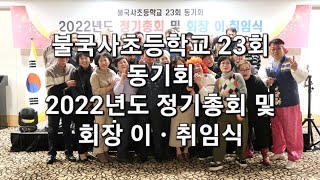 불국사초등학교 23회 동기회 2022년도 정기총회 및 회장 이.취임식 (1부)