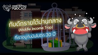 กับดักรายได้ปานกลาง (Middle Income Trap) ที่เราอยู่กับมันไปอีก 30 ปี | Money Buffalo Podcast EP44