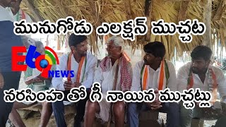 మునుగోడు ఎన్నికల ప్రచారం లో నరసింహ తో గి నాయిన ముచ్చట్లు||#munugodubypoll #e69news