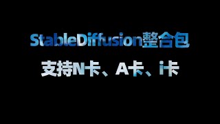 StableDiffusion整合包，ai绘画本地部署教程，最新版ai绘画StableDiffusion整合包，支持N卡、A卡、i卡