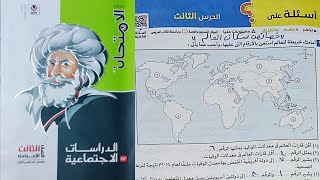 حل أسئلة الدرس الثالث خصائص سكان العالم دراسات اجتماعية الصف الثالث الإعدادي من كتاب الامتحان 2025 👇