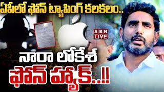 🔴LIVE : ఏపీలో ఫోన్‌ ట్యాపింగ్‌ కలకలం.. నారా లోకేష్ ఫోన్ హ్యాక్..!! | Nara Lokesh |ABN Telugu