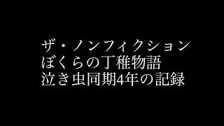 【ザ・ノンフィクション】ボクらの丁稚物語～泣き虫同期 4年の記録～2021年2月21日