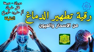 رقية تنظيف الرأس والدماغ من السحر والحسد والعقد وعلاج الصداع والنبض ستشعر بشيء ينسحب ويخرج