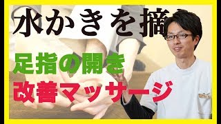 外反母趾に効果的 指の開きをよくするマッサージ療法　京都 外反母趾 改善センター