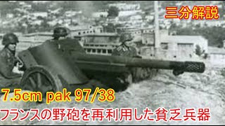 【兵器解説】三分兵器解説第59回　7.5 cm pak 97/38　【ゆっくり解説】