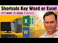 Shortcuts key Word or Excel || 🖥️🤩Keyboard Shortcuts Computer user must Know ? सुपरस्टार बनिये ?