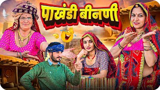 पाखंडी बीनणी ने सास को किया परेशान hai || Keshar ki comedy ||short movie||Rajasthani marwadi comedy