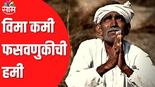 Special Report | विमा कमी फसवणुकीची हमी !; पाहा हा Special Report !