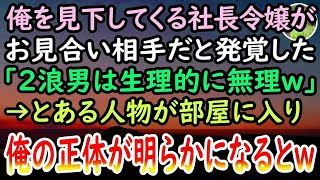 【感動する話】お見合い相手がいつも俺を見下す取引先の社長令嬢「こんな底辺と結婚は無理w」罵詈雑言を浴びせられ修羅場と化した数分後→襖から現れた人物の正体を知った彼女は震え上がり…