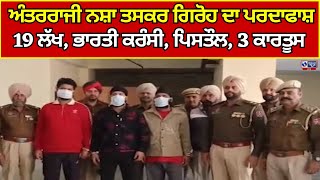 Gurdaspur | International Drug Racket |   ਗੁਰਦਾਸਪੁਰ ਪੁਲਿਸ ਨੂੰ ਵੱਡੀ ਕਾਮਯਾਬੀ ||  India News Punjab