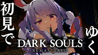 #4【DARK SOULS REMASTERED】初見プレイ！ダークソウルやるぞおおおおおおおおおお！！！ぺこ！【ホロライブ/兎田ぺこら】