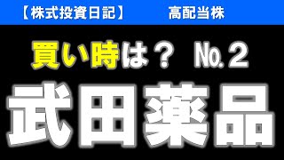 武田薬品工業（4502）買い時は？№2【株式投資日記】