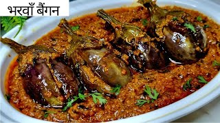 भरवा बैंगन को एक बार इस तरीके से बनाए लोग उंगलियां चाटते रह जाएंगे/bharwa bengan/brinjal masala