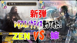 【FFTCG】最新弾多色カード！レギスとノクティス使ってみた！！～ZEN VS 嫁～