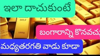 #gold # ఇలా దాచుకుంటే మధ్యతరగతి వాడు కూడా కొనుక్కోవచ్చు |బంగారం.....