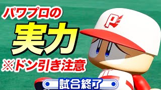 【パワフェス】パワプロ2022も発売されるし、俺の真の実力を見てドン引きしてくれ【パワプロ】