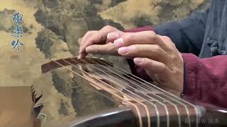 古琴小品《極樂吟》Chinese Guqin