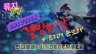 언디셈버 ❄️오늘부터 빡겜 해야되는건가요?성물 어캐쓰는거예요??#천애명월도M#UNDECEMBER#언디셈버