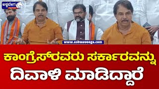 R Ashok About Congress Govt || ಕಾಂಗ್ರೆಸ್‌ ಮನೆಹಾಳ ಸರ್ಕಾರ ಎಂದ ಆರ್‌ ಆಶೋಕ್‌ || @ashwaveeganews24x7