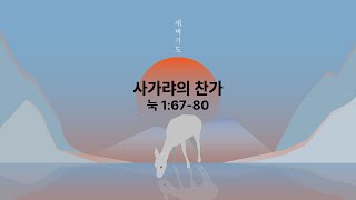 2024년 1월 15일 새벽기도회