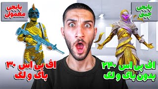 پابجی چینی رو بازی کردم 😮 پابجی بدون لگ