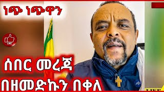 መረጃ በዘመድኩን በቀለ ( ዘመዴ ) #ዘመድኩን