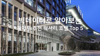 (2019년) 빅데이터로 알아보는 중국 광저우 추천 럭셔리 호텔 Top 5