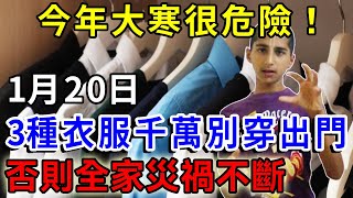 阿南德發出緊急通知！今年大寒很危險！1月20日，這3種衣服千萬別穿出門！否則全家災禍不間斷！再忙也花5分鐘看看 |一禪語 #運勢 #風水 #佛教 #生肖 #佛語禪心