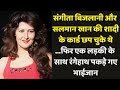 Sangeeta Bijlani and Salman Khan marriage cards were printed then Bhaijaan was caught with a girl