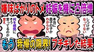 【修羅場】妊娠してからトメの凸の回数が激増。夫婦の時間も持てずチャイムの音にビクビクするようになって我慢メーターが振り切れブチギレた結果【2chゆっくり解説】