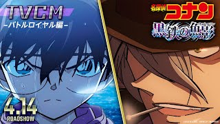 劇場版『名探偵コナン 黒鉄の魚影(サブマリン)』TVCM／バトルロイヤル編＜4月14日(金)公開＞