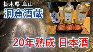 【熟成日本酒】洞窟酒蔵で熟成日本酒を飲む 呑み鉄旅 日帰り編【栃木/烏山】