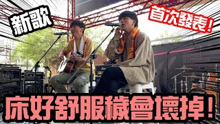 【床好舒服-多多首次發表】穢會壞掉!     Feat：自由路上藝術節